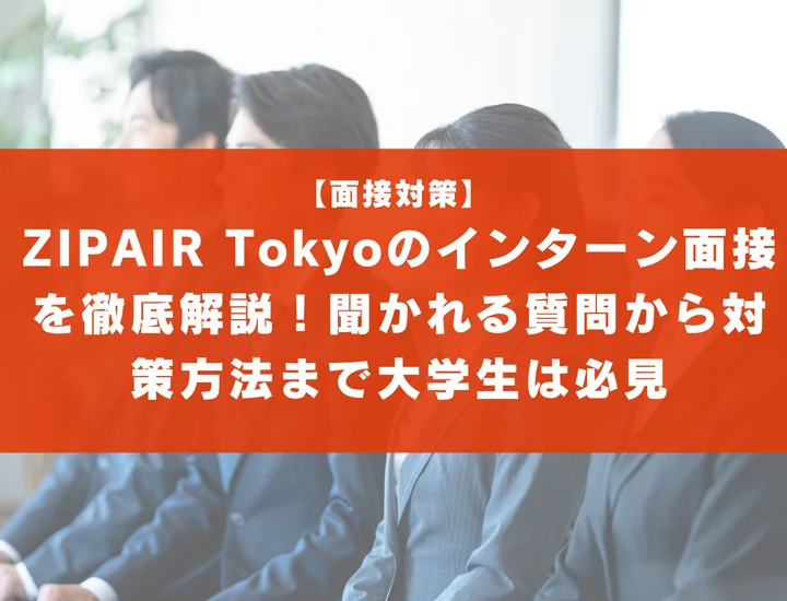 ZIPAIR Tokyoのインターン面接を徹底解説！聞かれる質問から対策方法まで大学生は必見